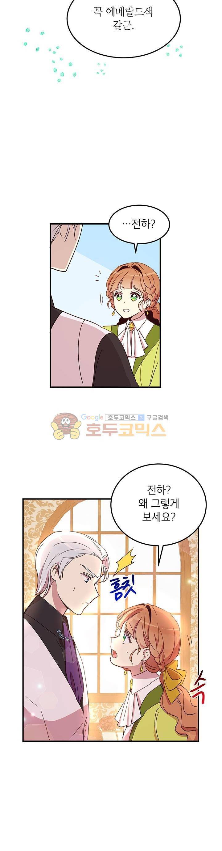 왜 이러세요, 공작님! 23화 6