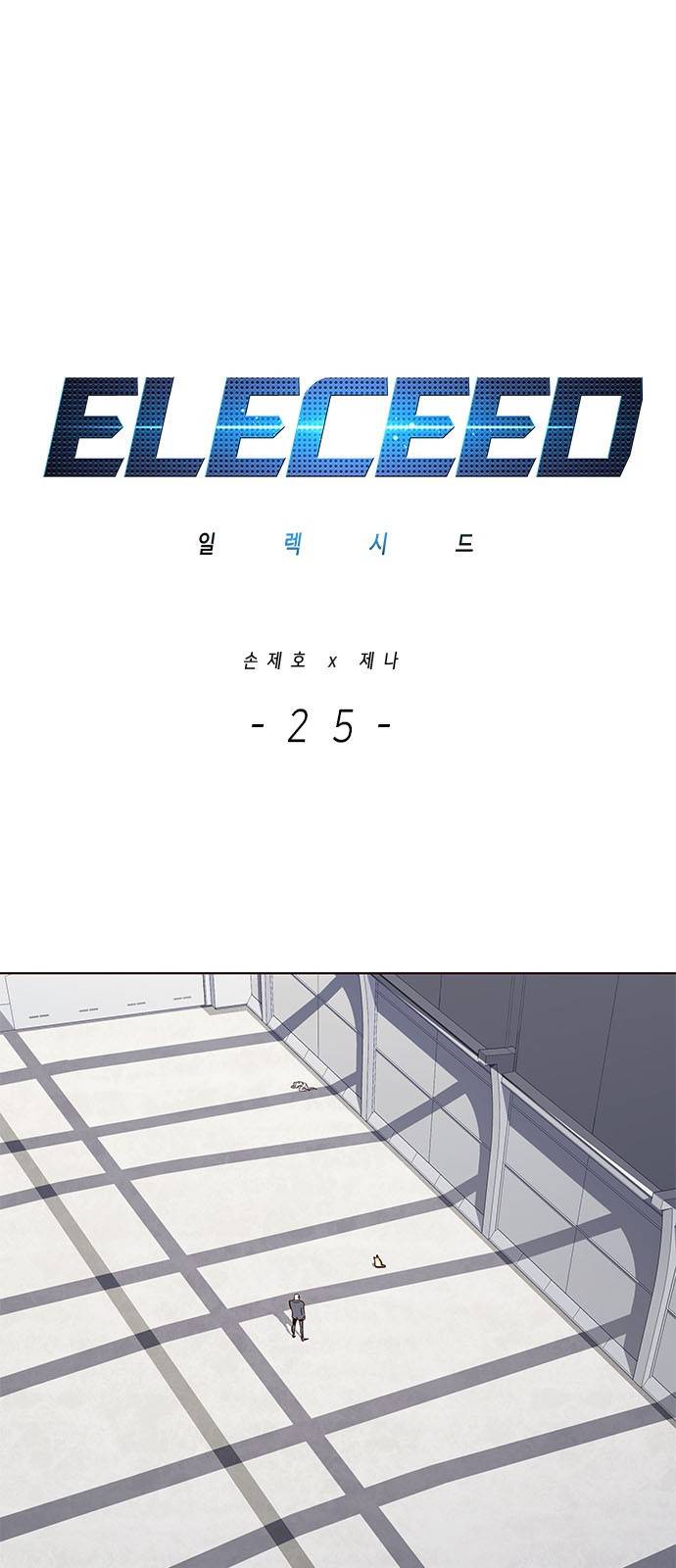 일렉시드 25화 1