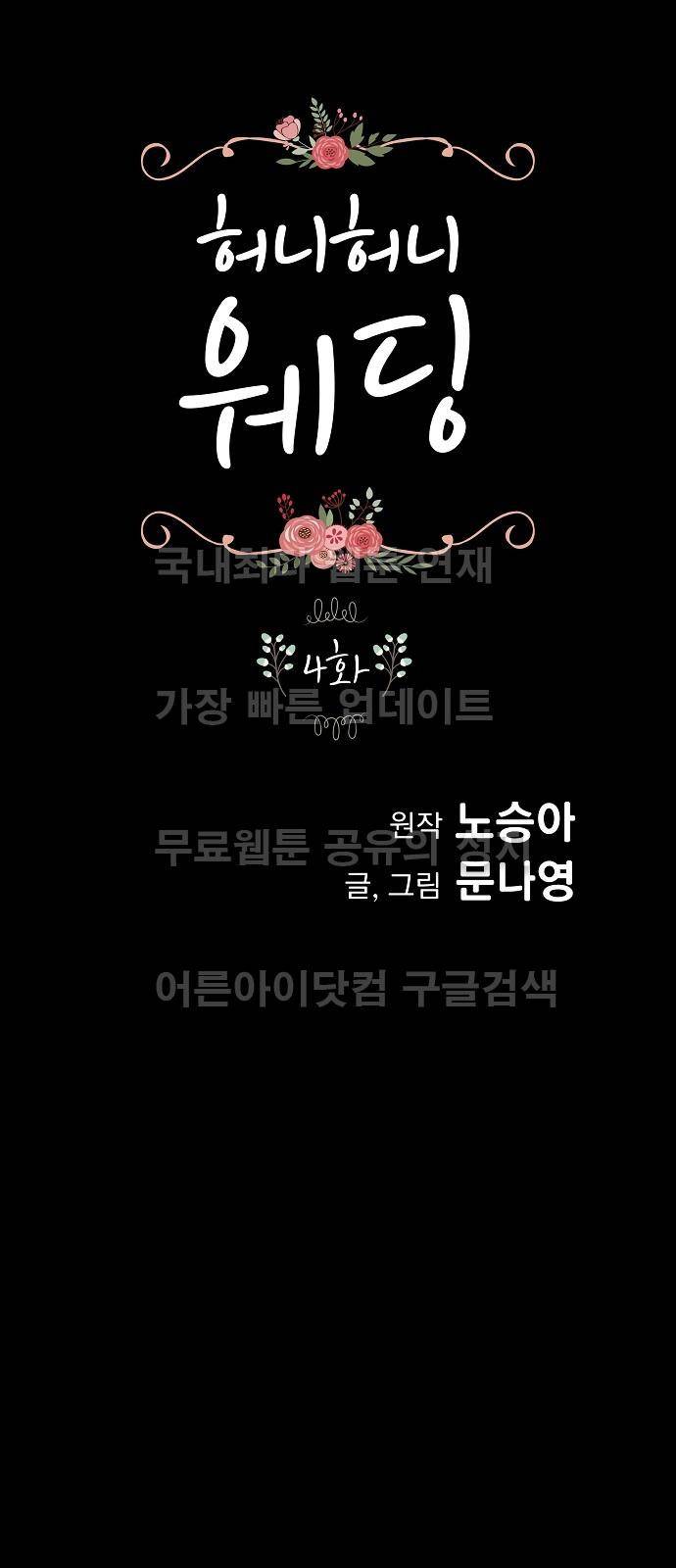 허니허니 웨딩 4화 1