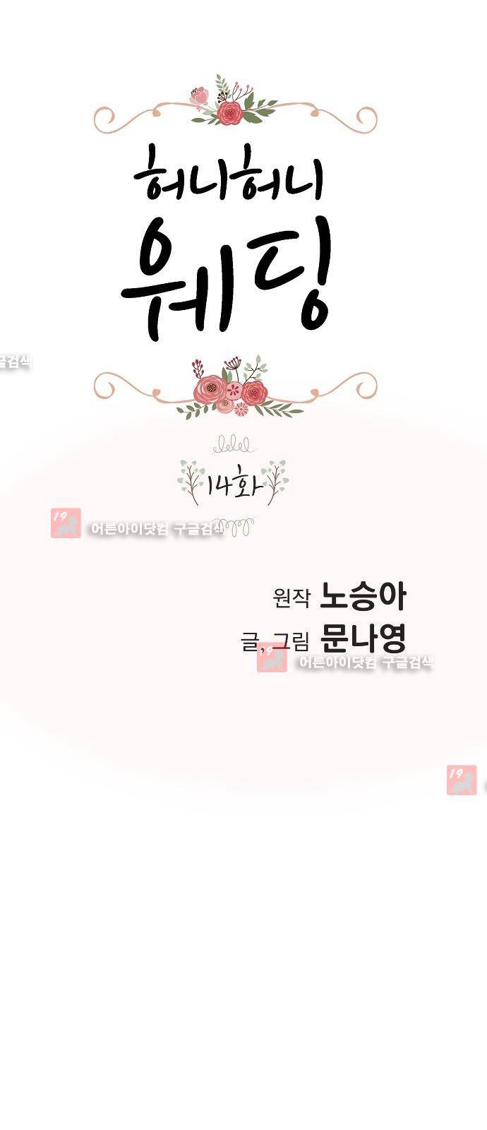 허니허니 웨딩 14화 1