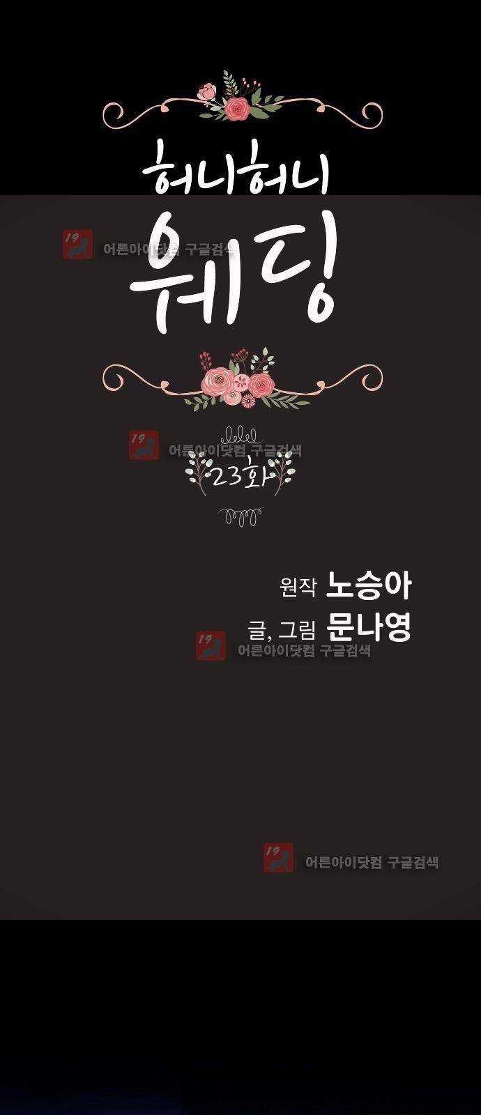 허니허니 웨딩 23화 1