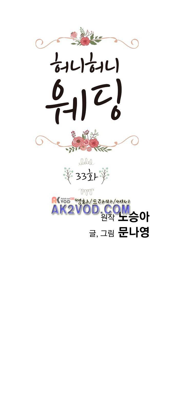 허니허니 웨딩 33화 1