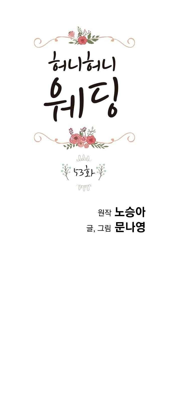 허니허니 웨딩 53화 1