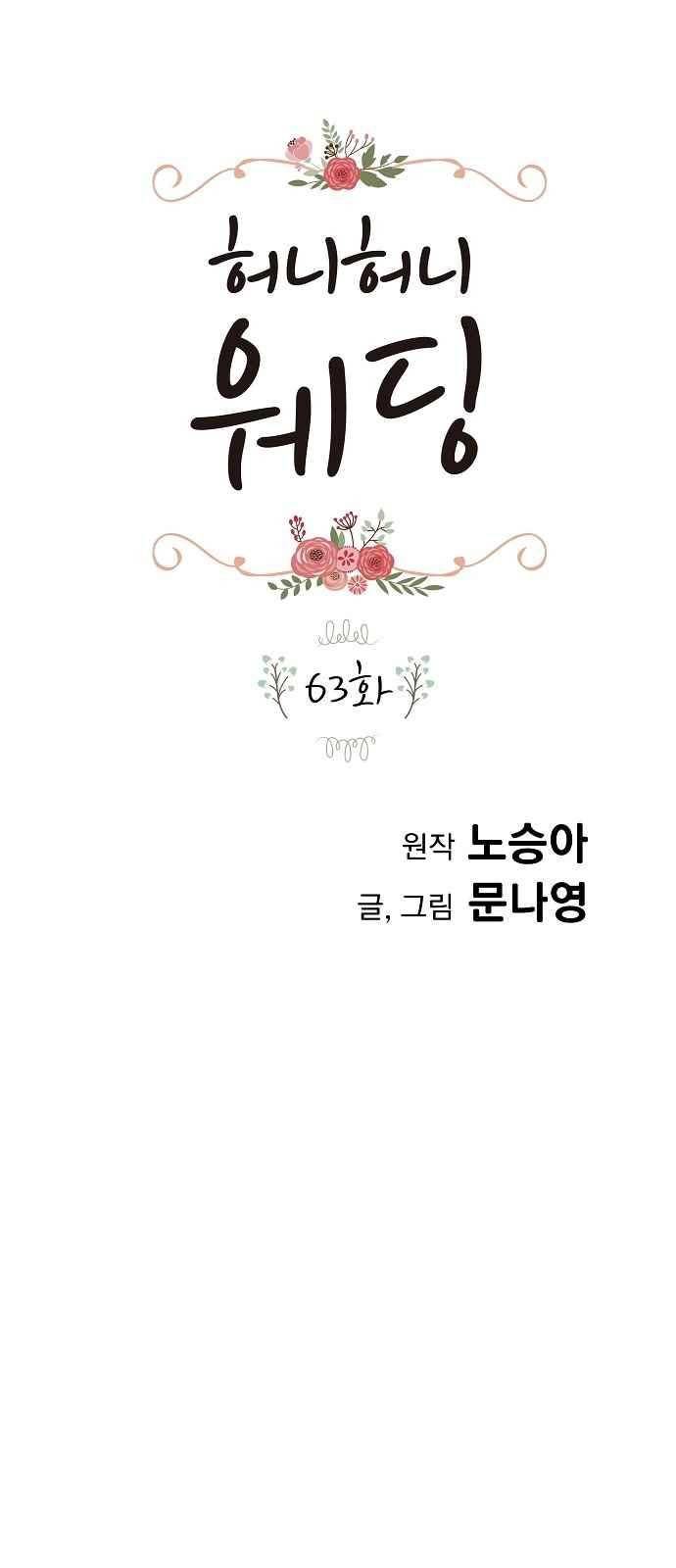 허니허니 웨딩 63화 1