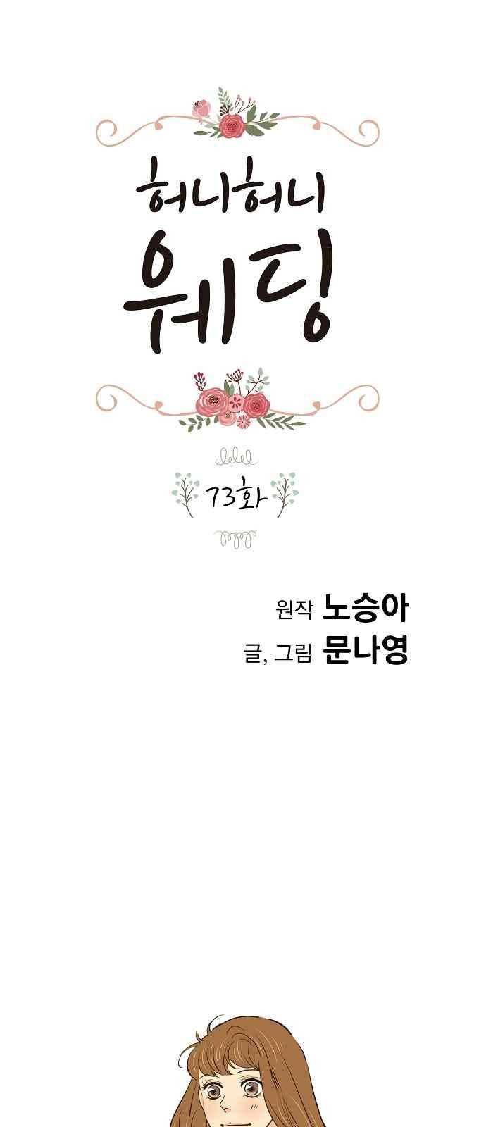 허니허니 웨딩 73화 1