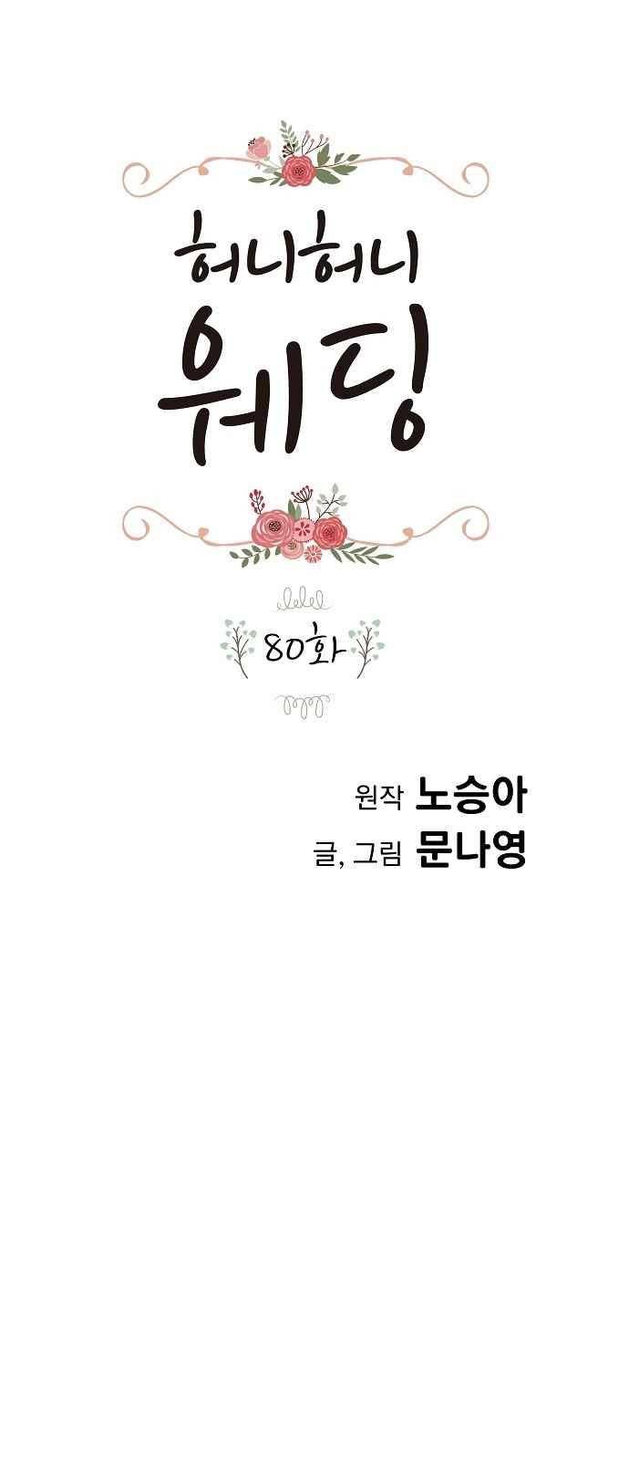 허니허니 웨딩 80화 1