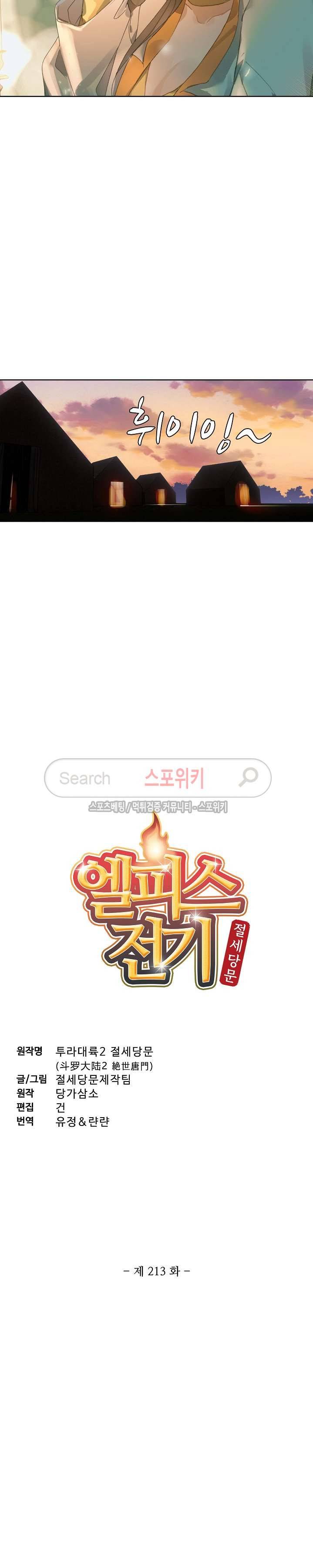 엘피스 전기: 절세당문 213화 2