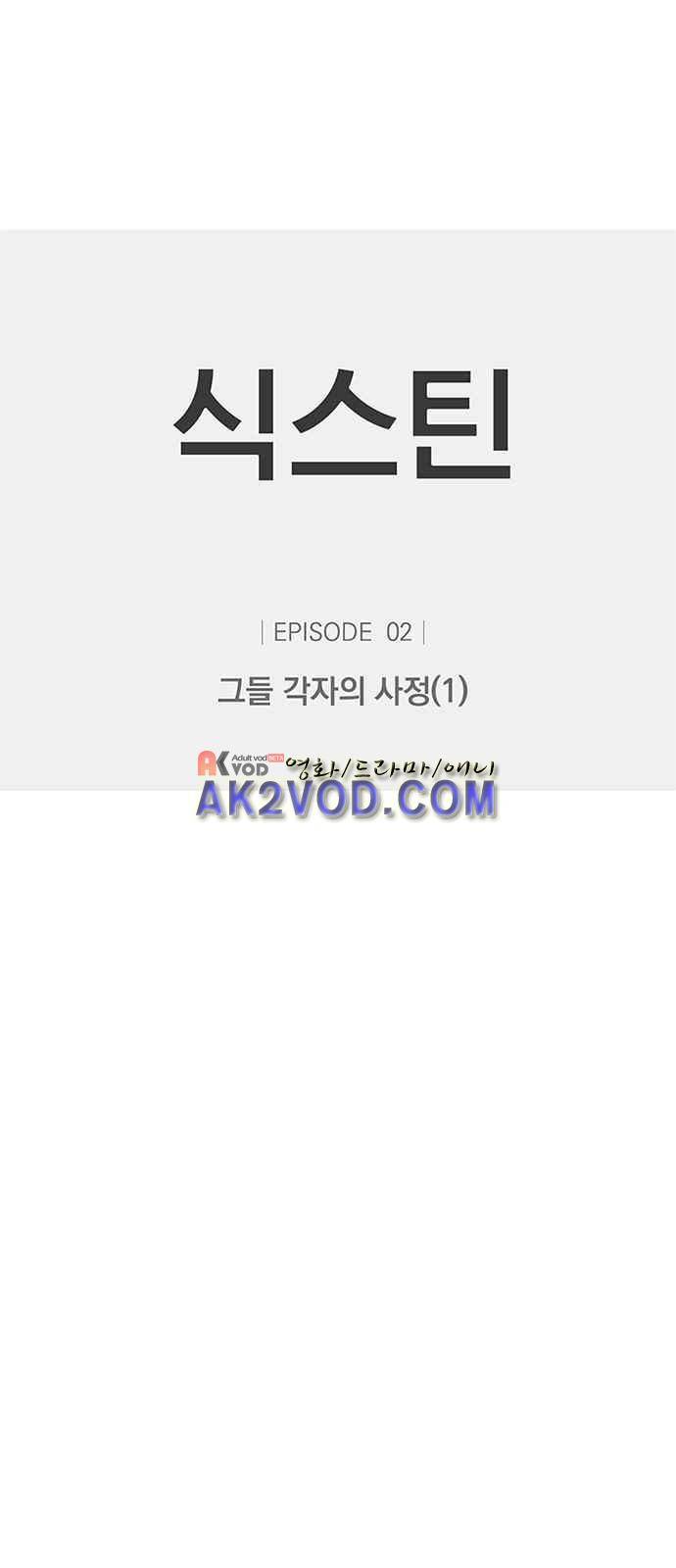 식스틴 3화 1