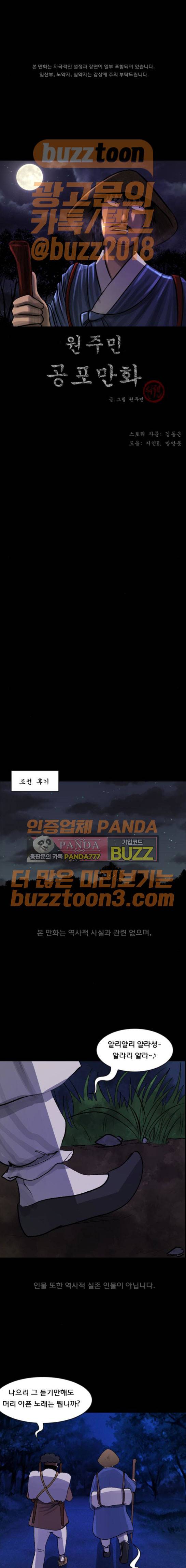 원주민 공포만화(네이버) 92화 - 조선퇴마사 (1) 1