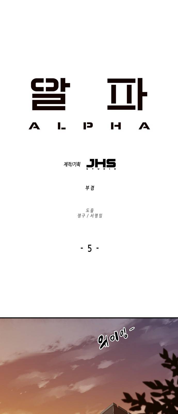 알파 5화 1