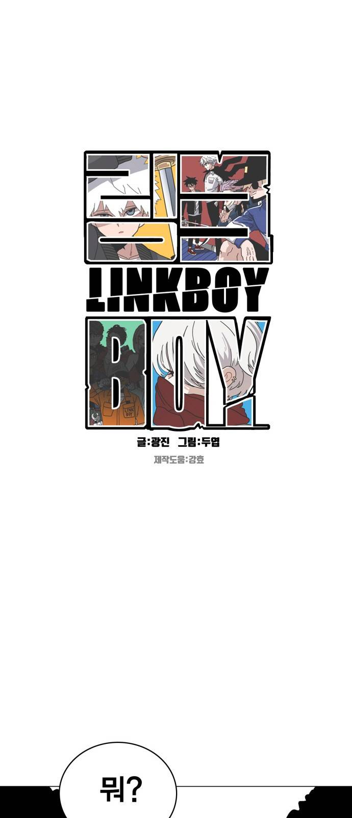 링크보이 14화 4
