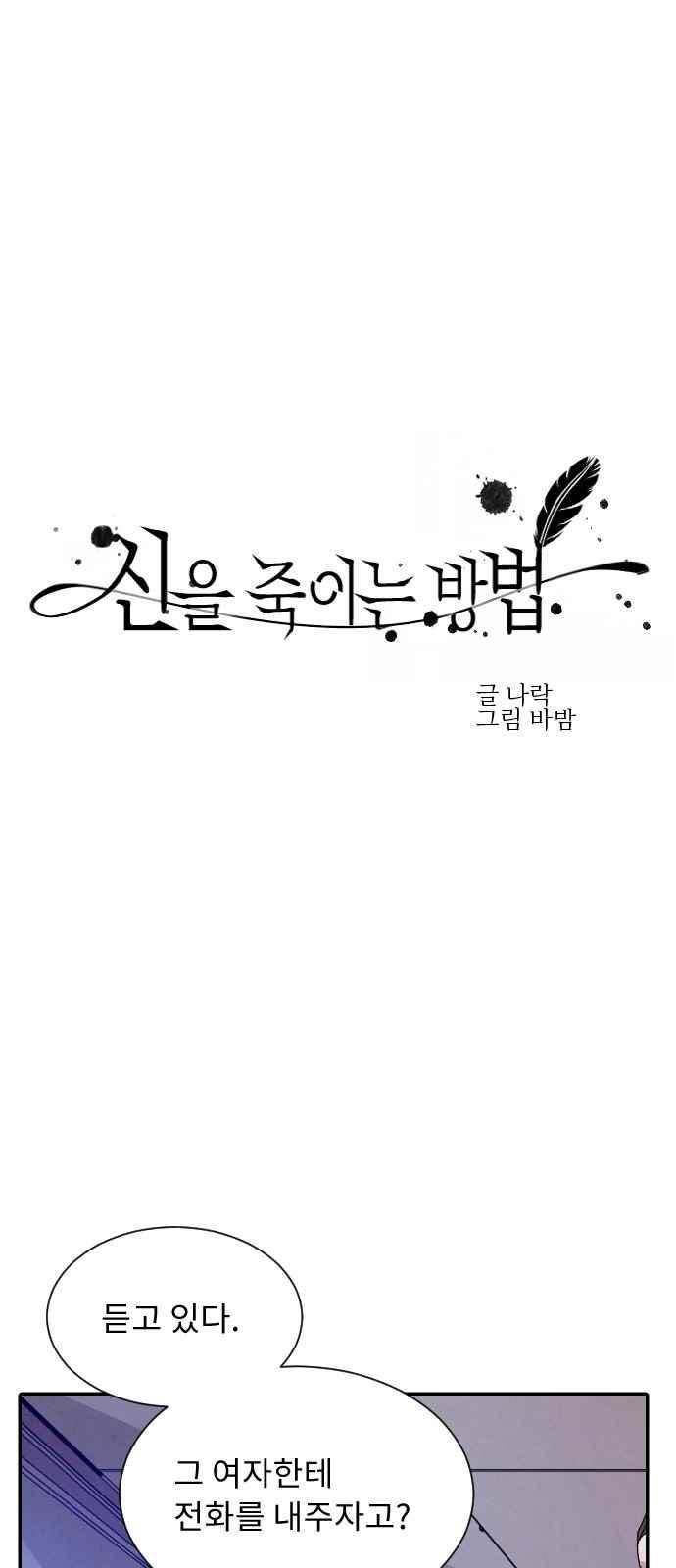 신을 죽이는 방법 15화 6