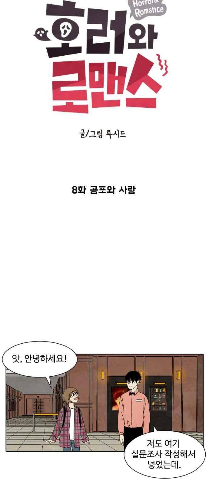 호러와 로맨스 8화 4