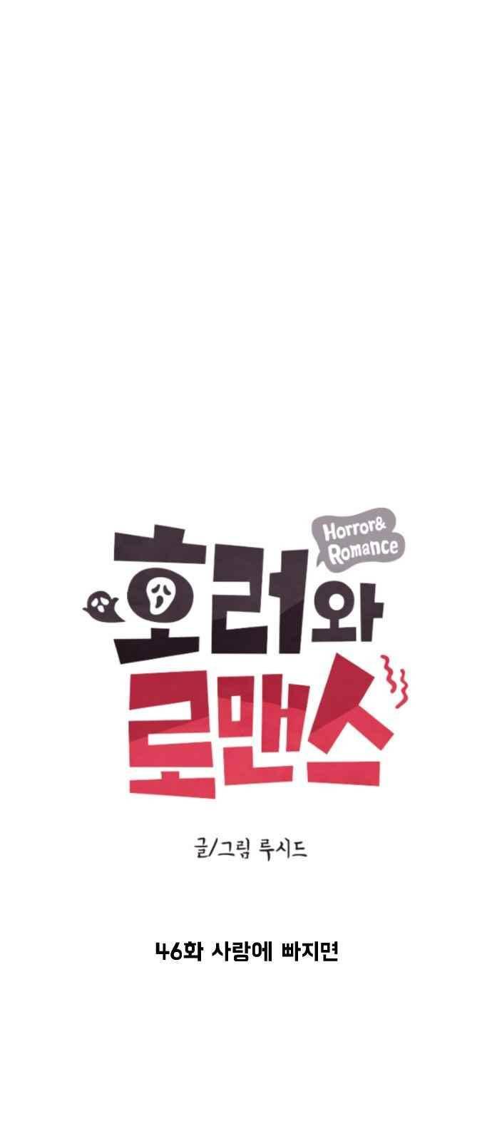 호러와 로맨스 46화 3