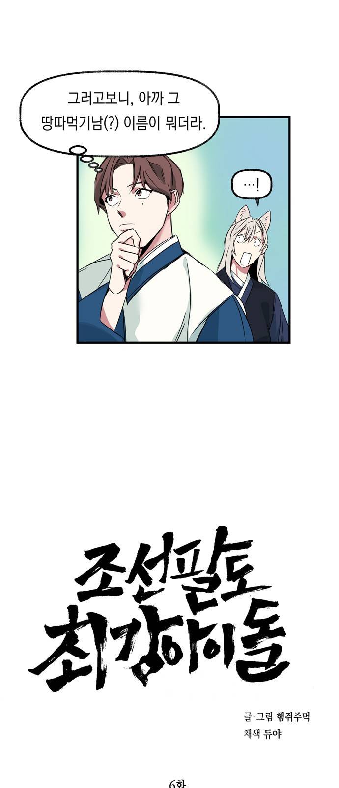 조선팔도 최강아이돌 6화 1