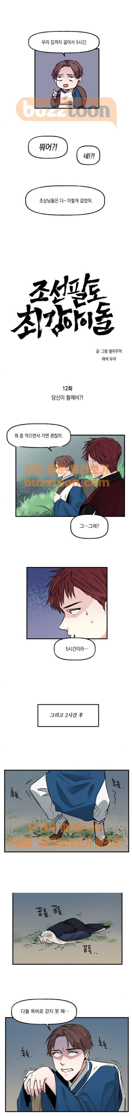 조선팔도 최강아이돌 12화 1