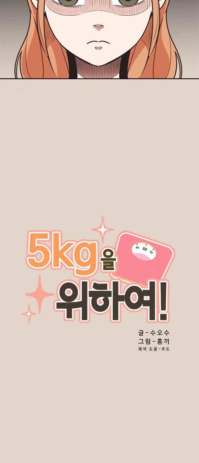 5kg을 위하여 70화 4