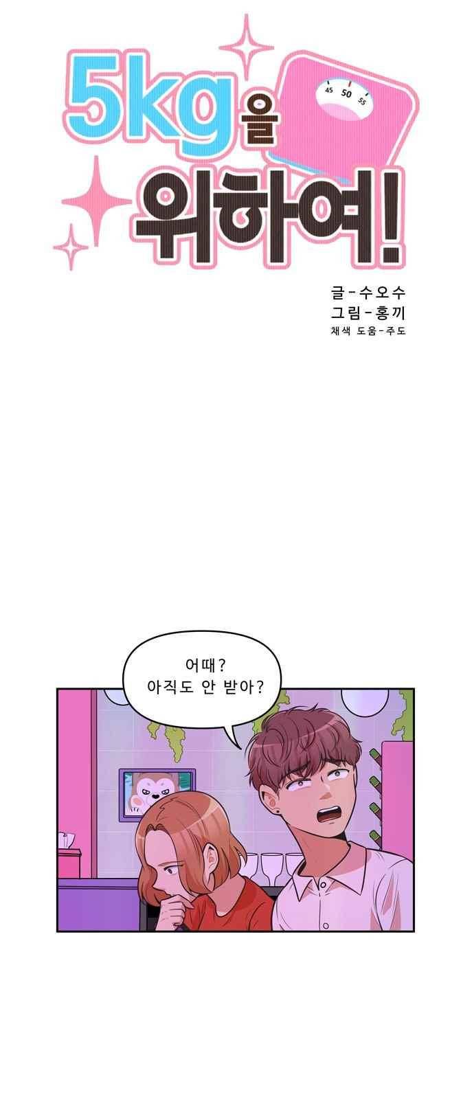 5kg을 위하여 75화 2