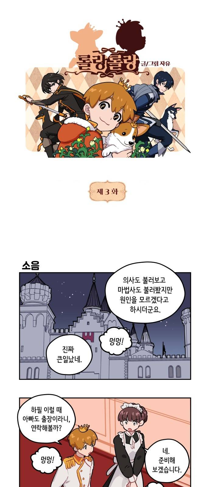 롤랑롤랑 3화 1