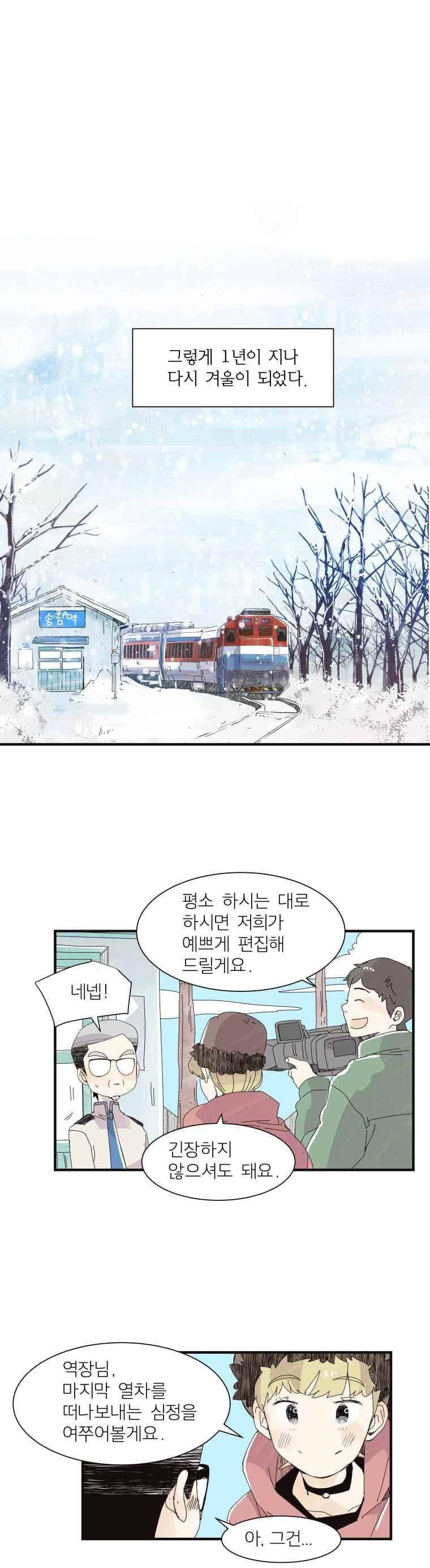 간이역에 겨울이 오면 132화 6