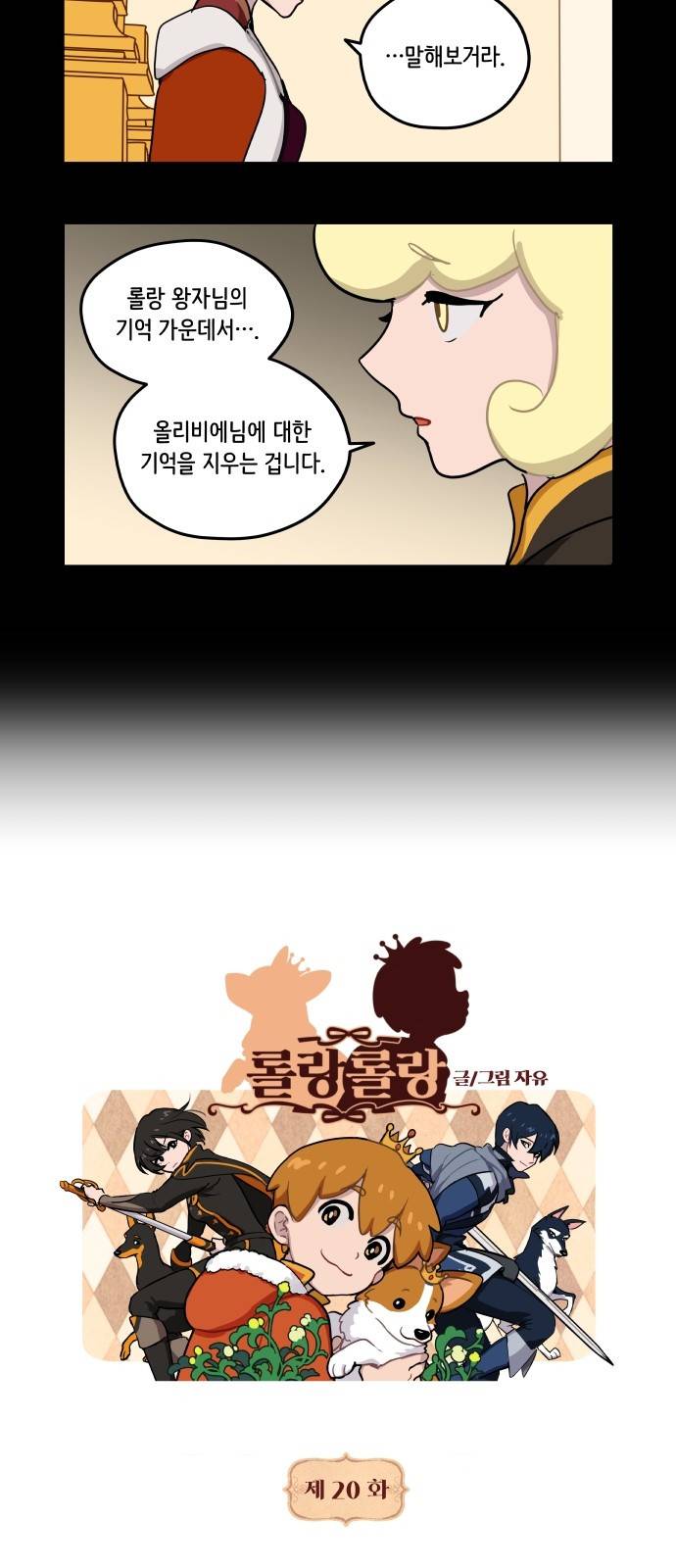 롤랑롤랑 20화 3