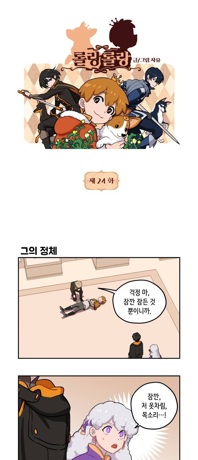 롤랑롤랑 24화 1
