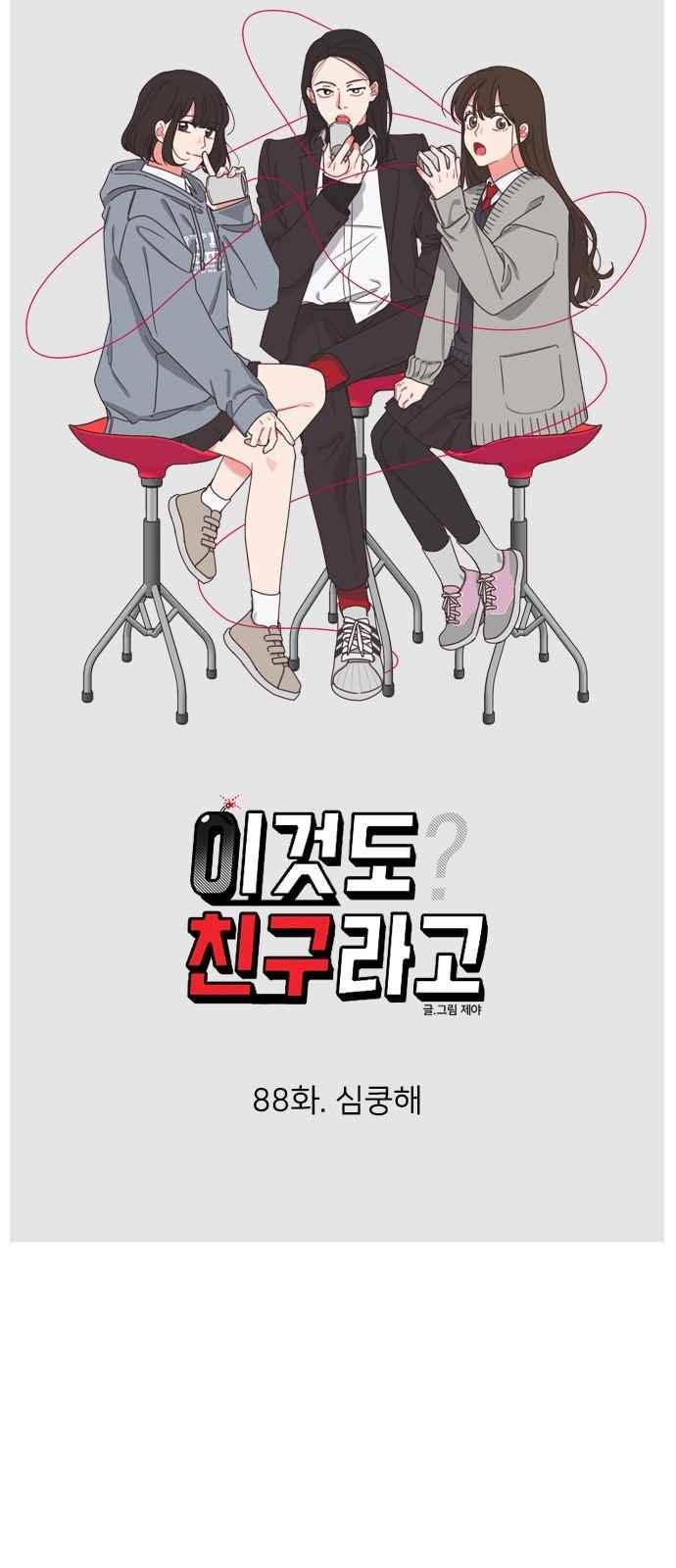 이것도 친구라고 88화 4