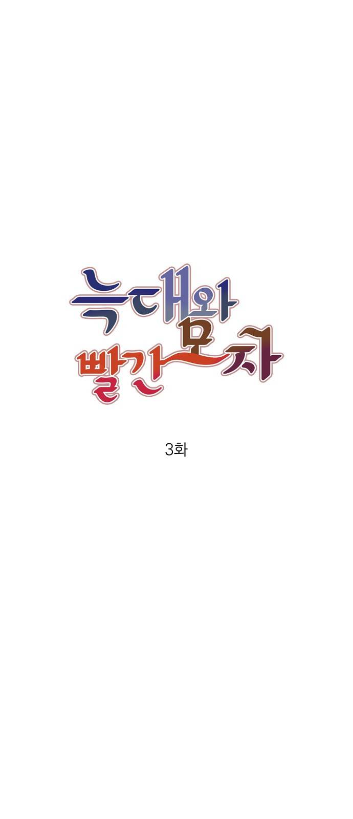 늑대와 빨간모자 3화 8