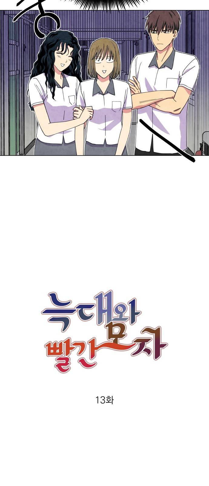 늑대와 빨간모자 13화 6