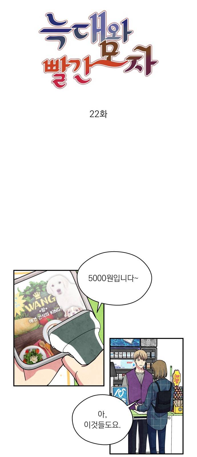 늑대와 빨간모자 22화 7