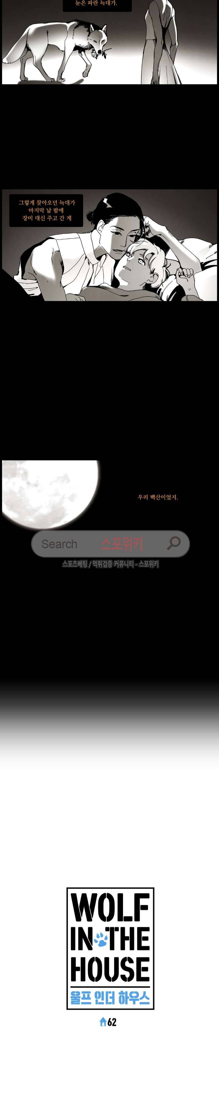 울프 인더 하우스 62화 2