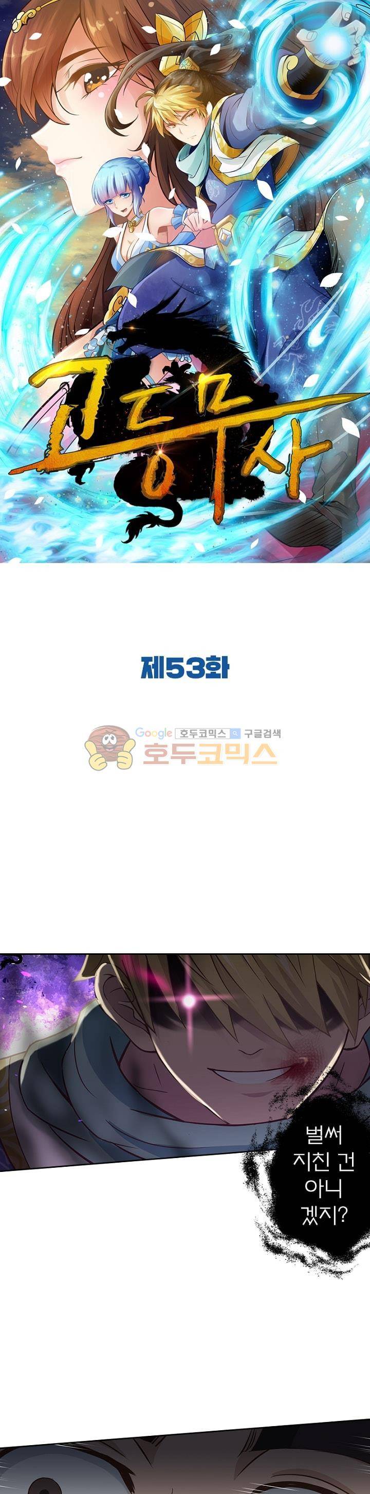 고등무사 53화 1