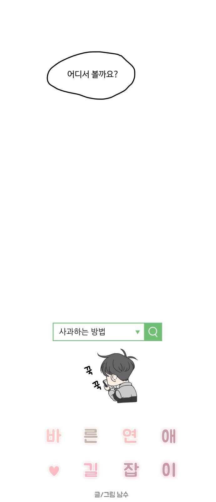 바른연애 길잡이 15화 6