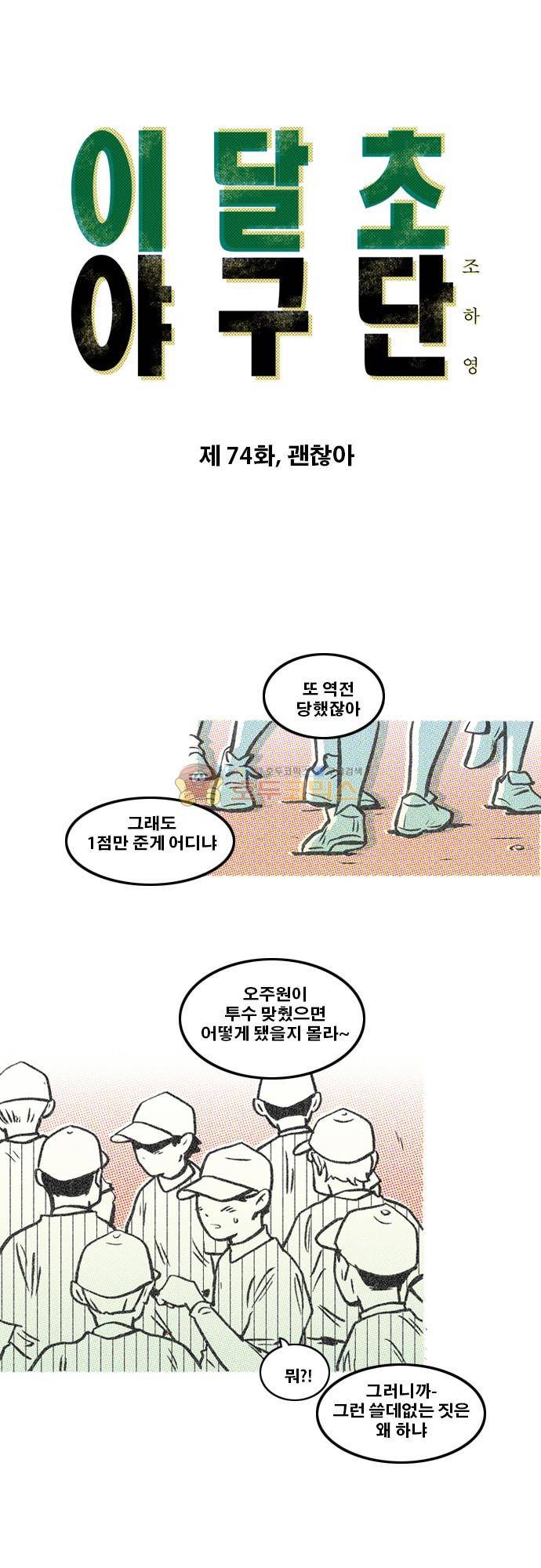 이달초야구단 74화 - 괜찮아 1