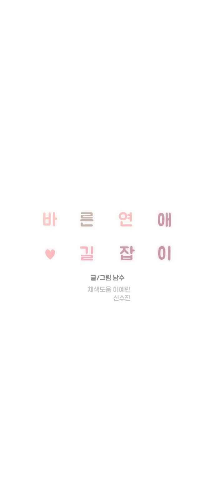 바른연애 길잡이 30화 1