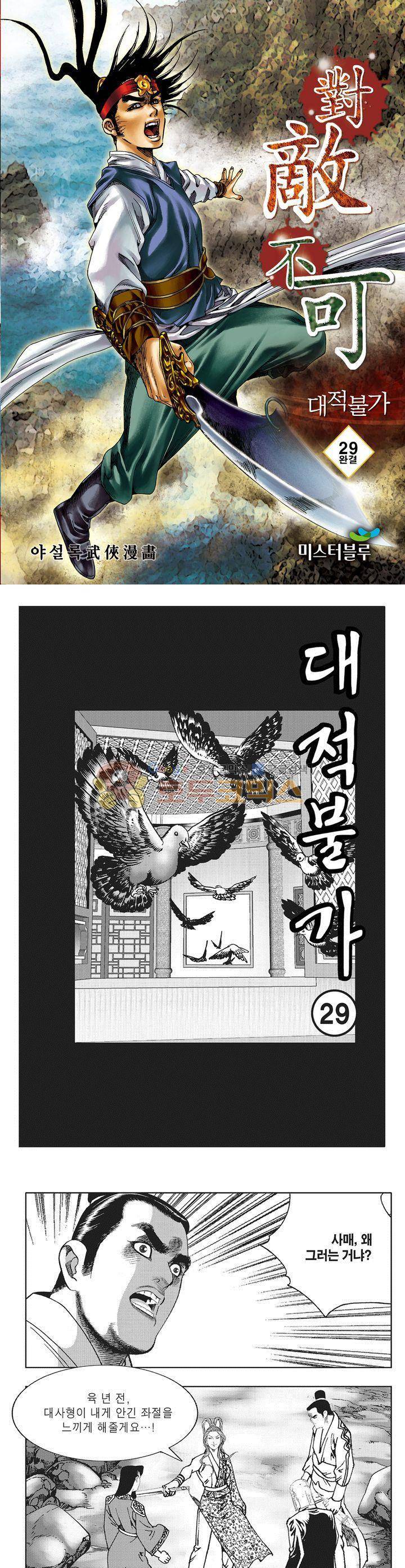 대적불가 29권 - [완결] 1