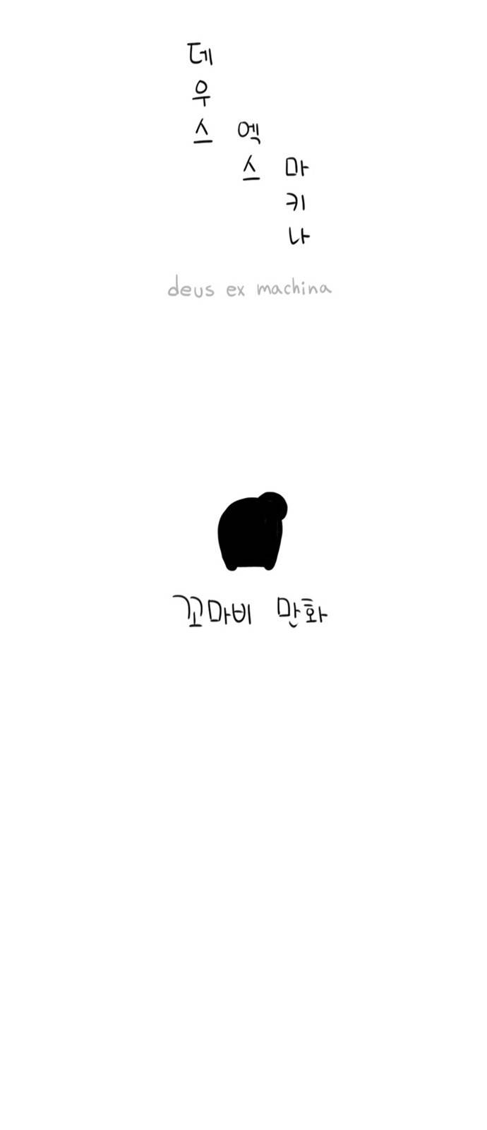 데우스 엑스 마키나 3화 7