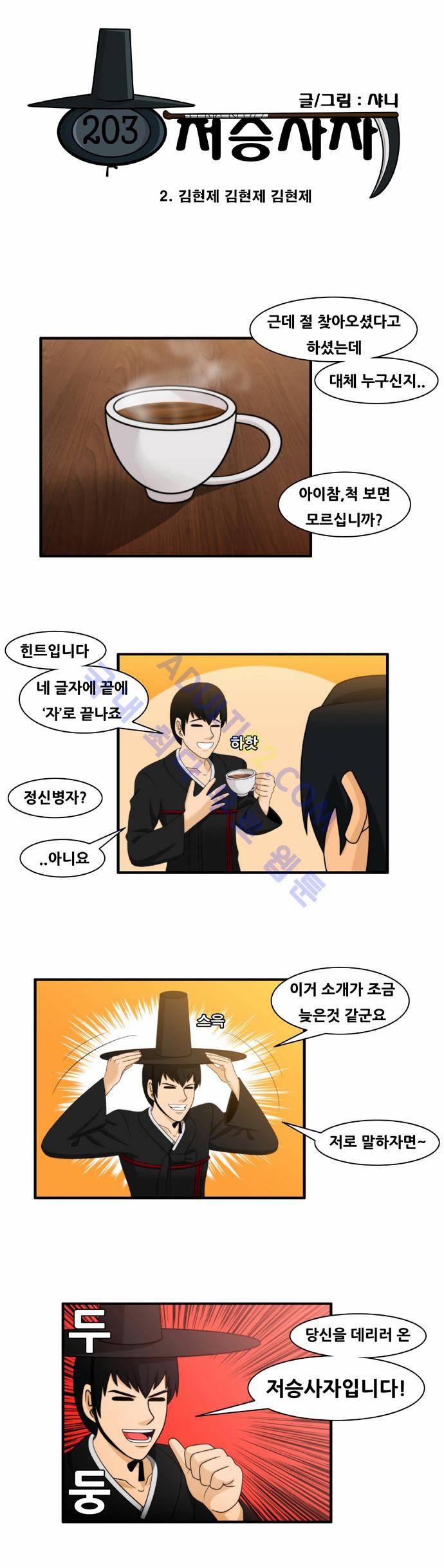 203호 저승사자 2화 3