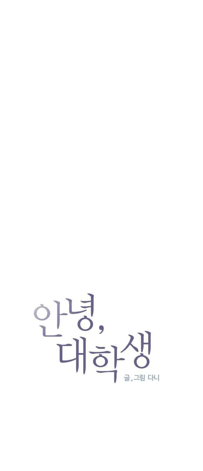 안녕,대학생 31화 4