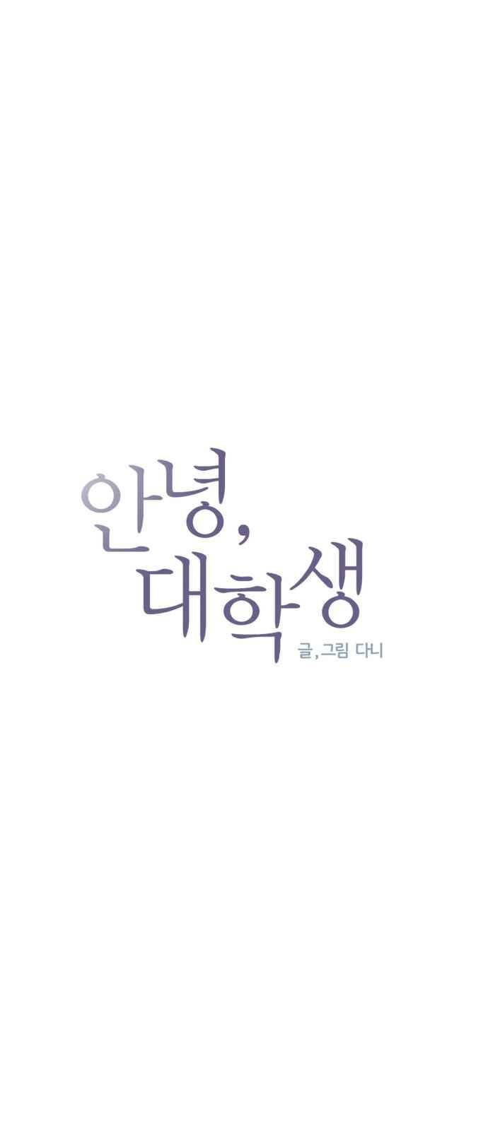 안녕,대학생 47화 4