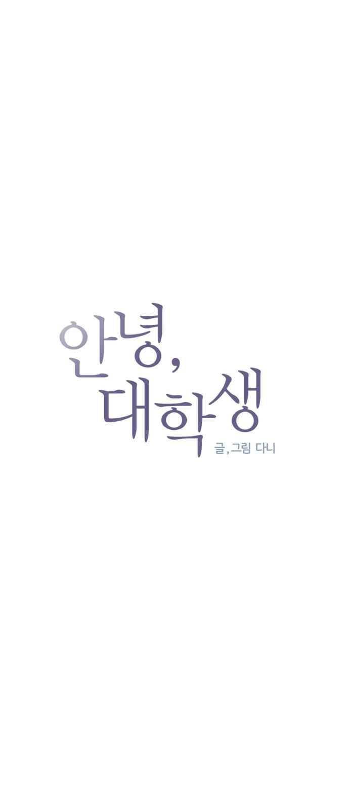 안녕,대학생 56화 4
