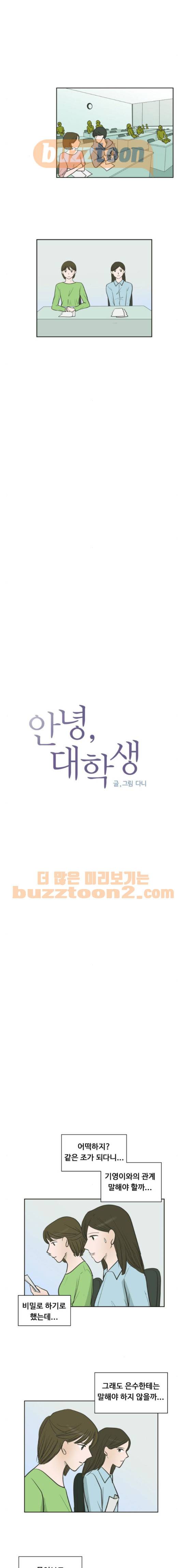 안녕, 대학생 64화 1
