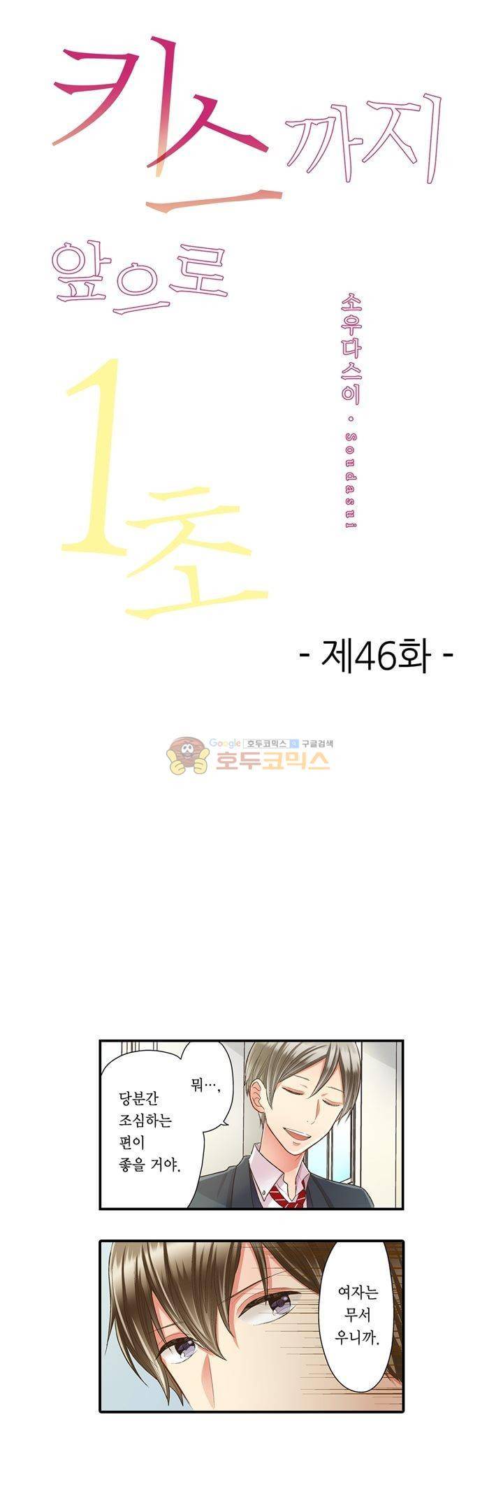 키스하기 1초 전 46화 1