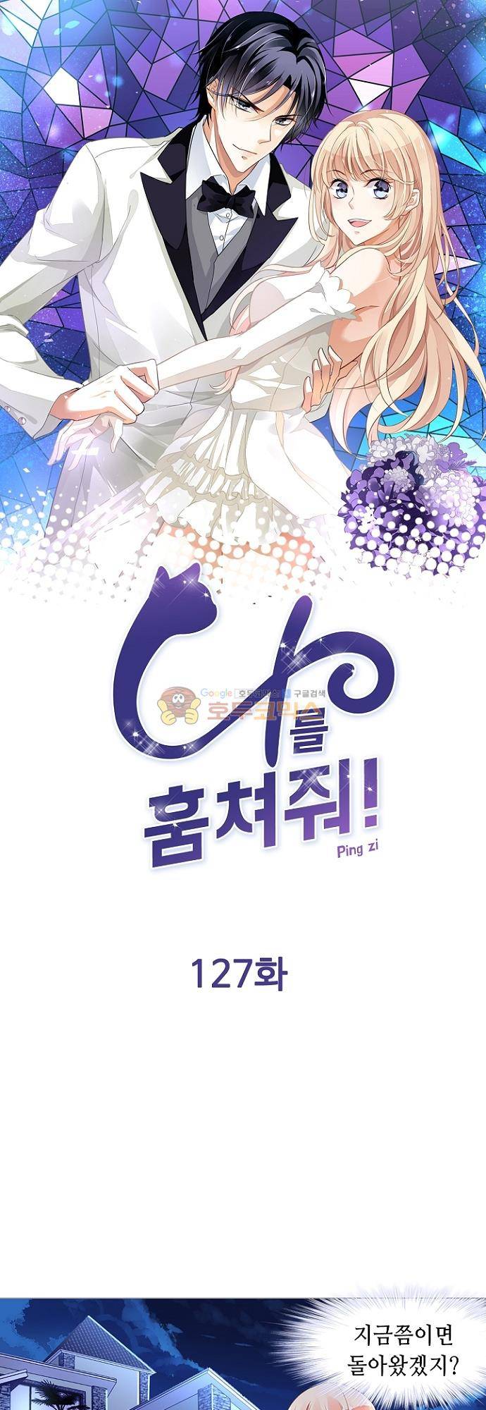 나를 훔쳐줘! 127화 1