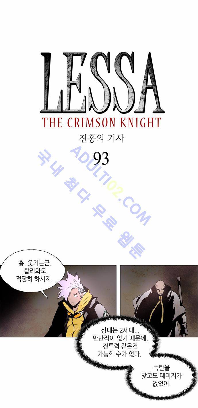 레사(lessa) 시즌2 93화 2