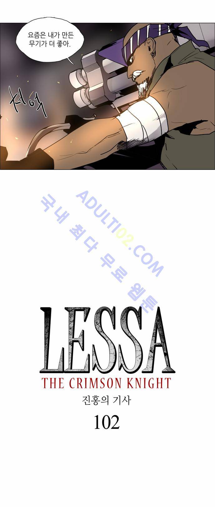 레사(lessa) 시즌2 102화 3
