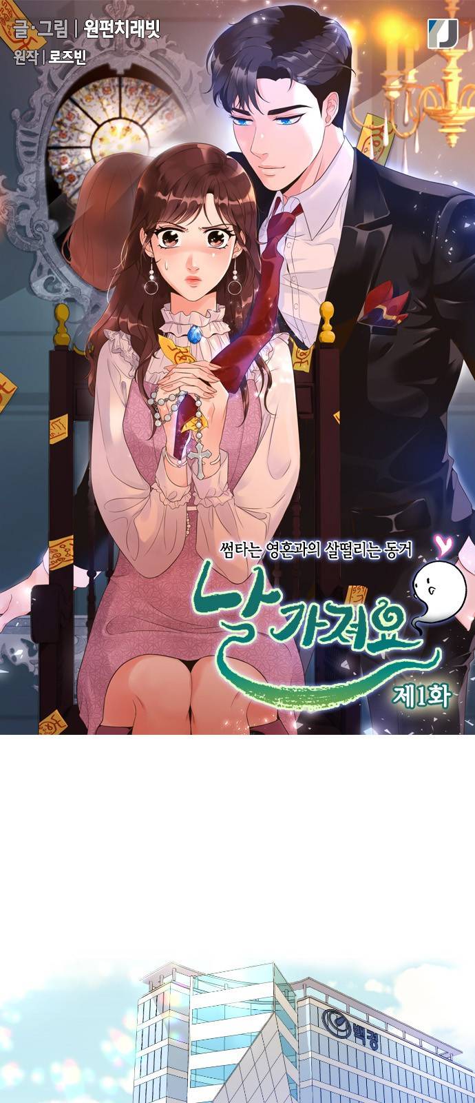 날 가져요 1화 1