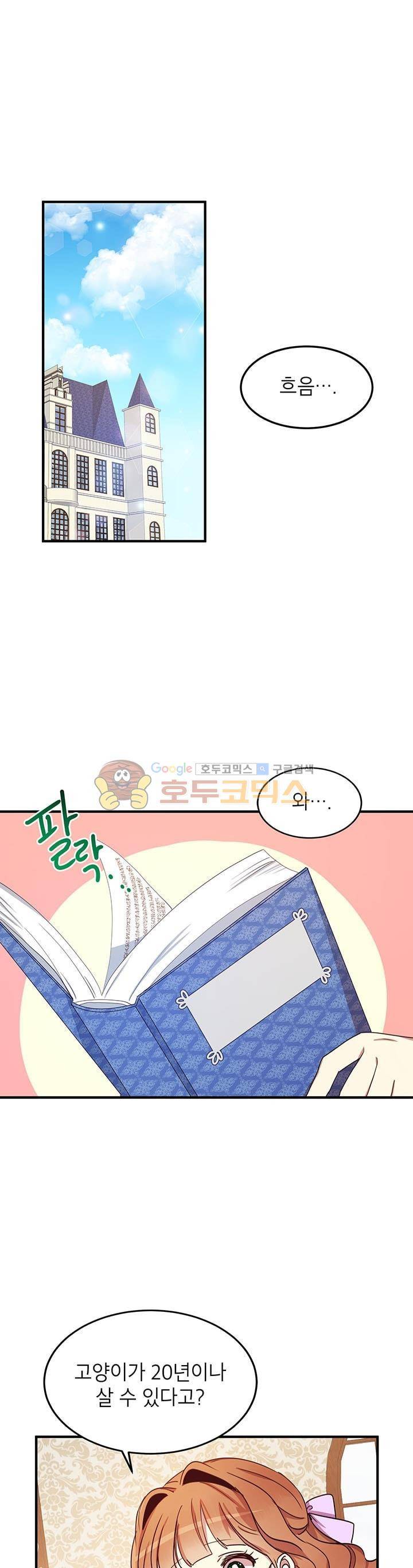 왜 이러세요, 공작님! 24화 1