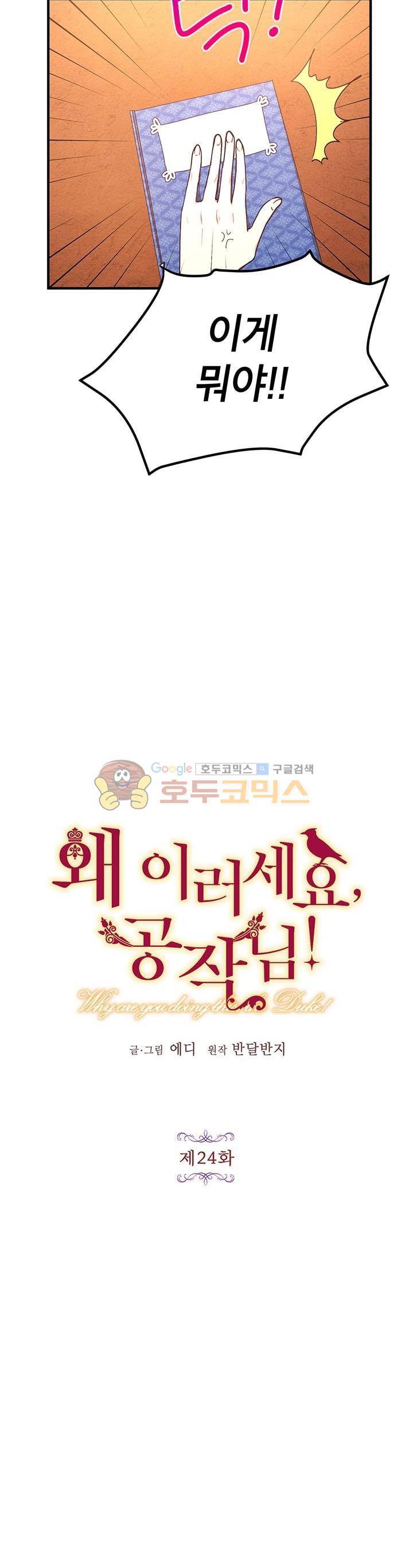 왜 이러세요, 공작님! 24화 3
