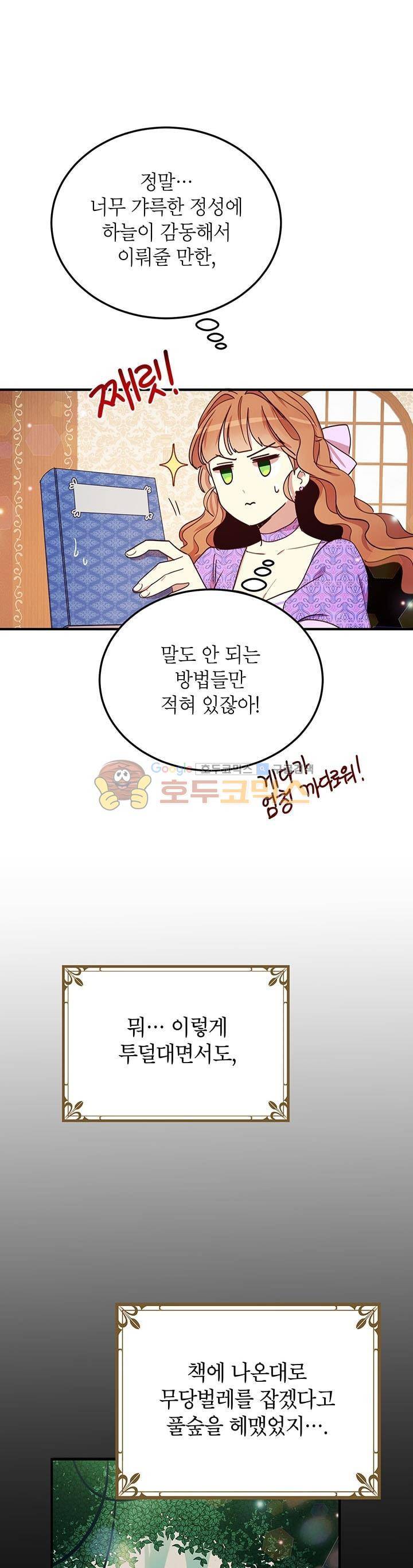 왜 이러세요, 공작님! 24화 4